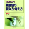 看護に活かす検査値の読み方・考え方