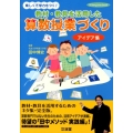 教材・教具を活用した算数授業づくり 楽しくて学力もつく! アイデア集 hito*yume book