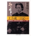 土方歳三日記 下 ちくま学芸文庫 キ 18-2