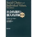 社会的選択と個人的評価 第3版