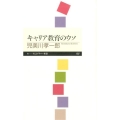 キャリア教育のウソ ちくまプリマー新書 197