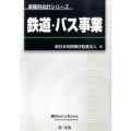 鉄道・バス事業 業種別会計シリーズ