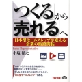 「つくる」から「売れる」へ 日本型セールスレップが変える企業の販路開拓