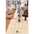 椿と花水木 上 万次郎の生涯 幻冬舎文庫 つ 2-20