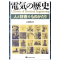 電気の歴史 人と技術のものがたり