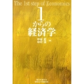 1からの経済学