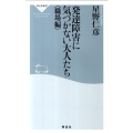 発達障害に気づかない大人たち 職場編 祥伝社新書 237