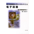 電子回路 電子情報通信レクチャーシリーズ C- 3