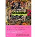 西洋名画の読み方 2