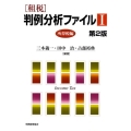 租税判例分析ファイル 1 第2版 所得税編