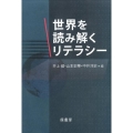 世界を読み解くリテラシー