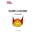 歴史的視野からみた現代中国経済 MINERVA現代経済学叢書 107