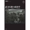 武力行使の政治学 単独と多角をめぐる国際政治とアメリカ国内政治