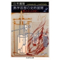 熱学思想の史的展開 2 熱とエントロピー ちくま学芸文庫 ヤ 18-2 Math&Science