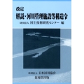 解説・河川管理施設等構造令 改定