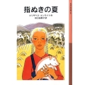 指ぬきの夏 岩波少年文庫 160