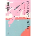 ひよこのひとりごと 残るたのしみ 中公文庫 た 28-15