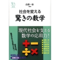 社会を変える驚きの数学 ウェッジ選書 32 地球学シリーズ