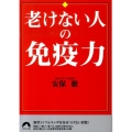 老けない人の免疫力 間違いだらけのカラダ常識 青春文庫 あ- 15