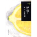 檸檬 ハルキ文庫 か 11-1 280円文庫