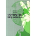 古代史の謎を攻略する 奈良時代篇