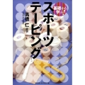 基礎から学ぶ!スポーツテーピング