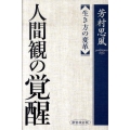 人間観の覚醒 新装改訂版 生き方の変革