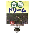 合鴨ドリーム 小力合鴨水稲同時作