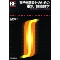 電子回路設計のための電気/無線数学 回路計算の基礎からマクスウェルの方程式まで RFデザイン・シリーズ