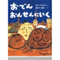 おでんおんせんにいく おはなしドロップシリーズ