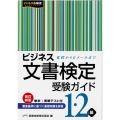 ビジネス文書検定1・2級受験ガイド 改定新版 礼状からEメールまで 文部科学省後援