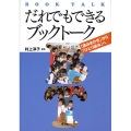 だれでもできるブックトーク 「読みきかせ」から「ひとり読み」へ