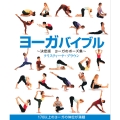 ヨーガバイブル 決定版 ヨーガのポーズ集