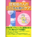 認知症の人のこころを紡ぐケア