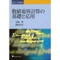 数値電界計算の基礎と応用 理工学講座