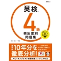 英検4級 頻出度別問題集 音声DL版 2023