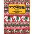 子どもに語るアジアの昔話 1