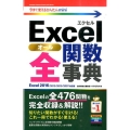 Excel全関数事典 Excel2016/2013/2010 今すぐ使えるかんたんmini