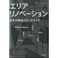 エリアリノベーション 変化の構造とローカライズ