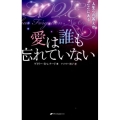 愛は誰も忘れていない 人生への答えがここにある