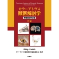 カラーアトラス獣医解剖学 下巻 増補改訂第2版