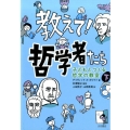 教えて!哲学者たち 下 子どもとつくる哲学の教室