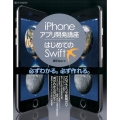 iPhoneアプリ開発講座はじめてのSwift