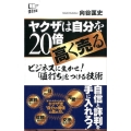 ヤクザは自分を20倍高く売る ビジネスに生かせ!「値打ち」をつける技術