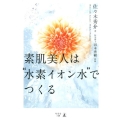 素肌美人は"水素イオン水"でつくる