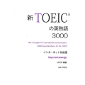 新TOEICの英熟語3000 インタ-ネット対応版