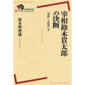 宰相鈴木貫太郎の決断 「聖断」と戦後日本