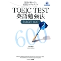 TOEIC TEST英語勉強法TARGET600