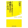 絶糖生活のはじめ方 ガン、高血糖、脂肪が消えていく! 健康人新書 48