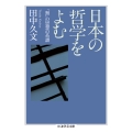 日本の哲学をよむ 「無」の思想の系譜